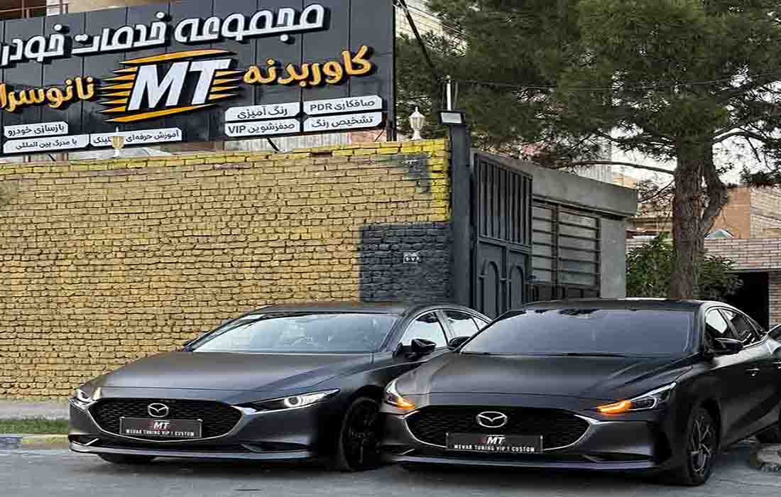 تیونینگ خودرو اصفهان 14 کاور بدنه مزدا