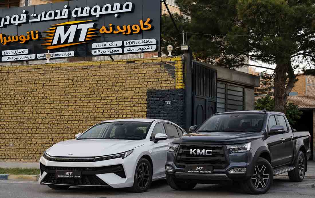تیونینگ خودرو اصفهان 17 کاور بدنه کی ام سی